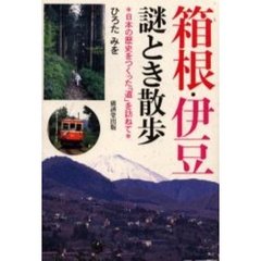 箱根・伊豆謎とき散歩　日本の歴史をつくった「道」を訪ねて