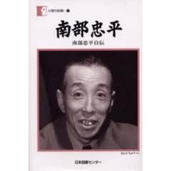 南部忠平　南部忠平自伝