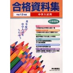 中学入試用合格資料集　首都圏版　平成１２年度