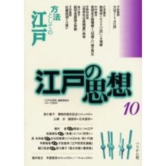 江戸の思想　１０　方法としての江戸
