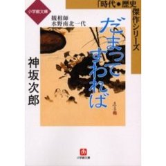 だまってすわれば