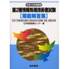 第２種情報処理技術者試験模範解答集　平成１２年春期版