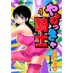 やるっきゃ騎士　　　４