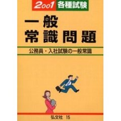 各種試験一般常識問題　精選問題の綜合的研究　２００１年版