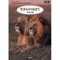 生きもののおきて