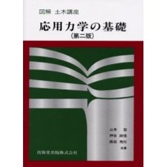 応用力学の基礎　第２版