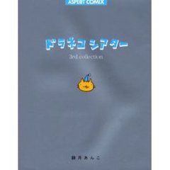 ドラネコシアター　３ｒｄ　ｃｏｌｌｅｃｔｉｏｎ
