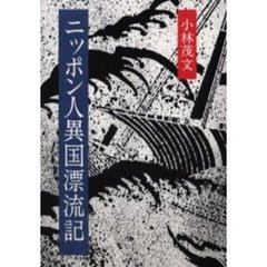 ニッポン人異国漂流記