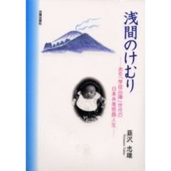 浅間のけむり　ある「学徒出陣」世代の日本共産党員人生
