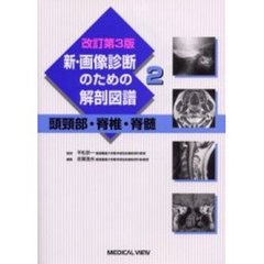 新・画像診断のための解剖図譜　２　改訂第３版　頭頚部・脊椎・脊髄