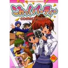 こみっくパーティーコミックアンソロジー