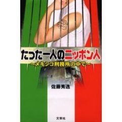 たった一人のニッポン人　メキシコ刑務所の中で