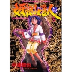 妖怪仕置人　　　５