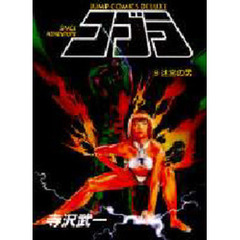 コブラ　　　９