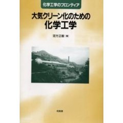 大気クリーン化のための化学工学