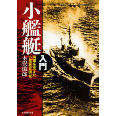 小艦艇入門　海軍を支えた小艦徹底研究