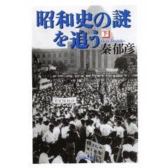 昭和史の謎を追う　下