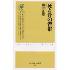 死と骨の習俗