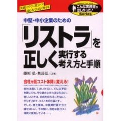 「リストラ」を正しく実行する考え方と手順　中堅・中小企業のための