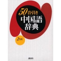 ５０音引き中国語辞典