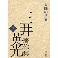1998年06月三井英光著作集 １/東方出版（大阪）/三井英光
