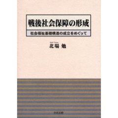 戦後社会保障の形成　社会福祉基礎構造の成立をめぐって
