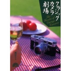 クラシックカメラ劇場　クラシックカメラで撮る楽しみ
