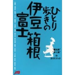 ひとり歩きの伊豆・箱根・富士　改訂２版