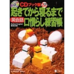 起きてから寝るまで英会話口慣らし練習帳　ＣＤブック版