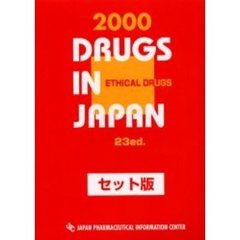 医療薬日本医薬品集　２０００