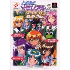 ときめきメモリアル２公式ガイドＤＸ（デラックス）