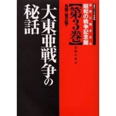 世界に開かれた昭和の戦争記念館　歴史パノラマ写真集　第３巻　大東亜戦争の秘話　恩讐の彼方