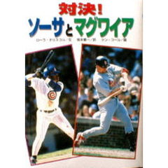 対決！ソーサとマグワイア