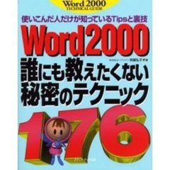 Ｗｏｒｄ２０００誰にも教えたくない秘密のテクニック１７６　使いこんだ人だけが知っているＴｉｐｓと裏技　Ｗｏｒｄ　２０００　ｔｅｃｈｎｉｃａｌ　ｇｕｉｄｅ