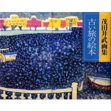 古い旅の絵本　茂田井武画集