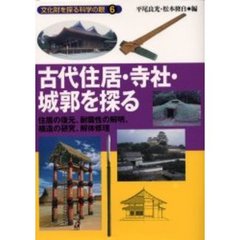古代住居・寺社・城郭を探る　住居の復元、耐震性の解明、構造の研究、解体修理