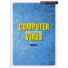 コンピュータ・ウイルス