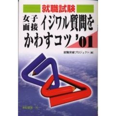女子面接イジワル質問をかわすコツ　２００１年度版