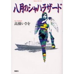 八月のシャハラザード