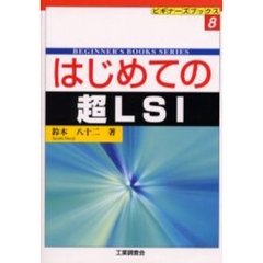 はじめての超ＬＳＩ