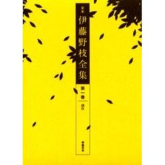 定本伊藤野枝全集　第１巻　創作