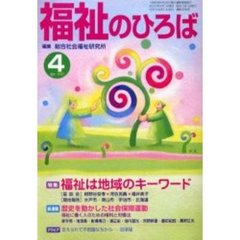 福祉のひろば　２０００年４月号　特集・福祉は地域のキーワード