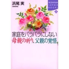 家庭をバラバラにしない母親の祈り、父親の覚悟