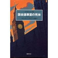 世界探偵小説全集　３５　国会議事堂の死体　原書名：Ｗｈｏ　ｇｏｅｓ　ｈａｎｇ？