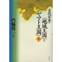 古代日本の「地域王国」と「ヤマト王国」　下