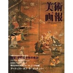 美術画報　Ｎｏ．２５　特集国宝その五十年の歩み