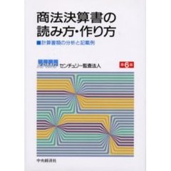 商法決算書の読み方・作り方　計算書類の分析と記載例　第６版