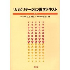 リハビリテーション医学テキスト