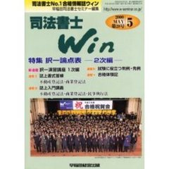 司法書士Ｗｉｎ　司法書士Ｎｏ．１合格情報誌　第２８号（２０００年５月号）　特集択一論点表　二次編