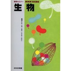 高校　生物　２０００年度